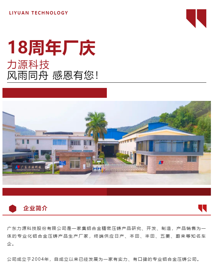 生日快樂！恭賀力源科技成立十八周年！