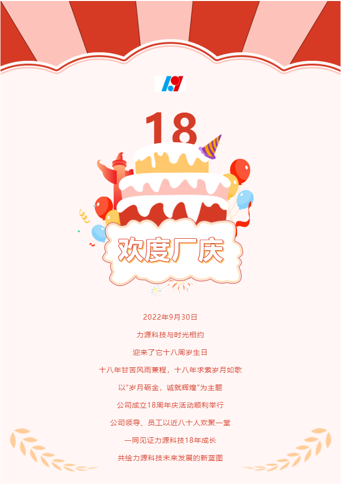歲月礪金，誠就輝煌——力源科技喜迎國慶暨公司18周年慶活動圓滿舉辦！